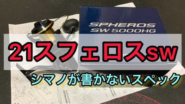 シマノが書かない❗『21スフェロスSW5000HG』のスペックをインプレ 